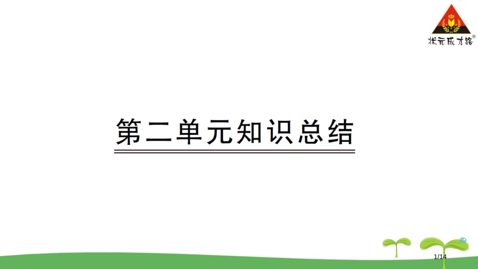 第二单元知识总结市名师优质课赛课一等奖市公开课获奖课件_第1页