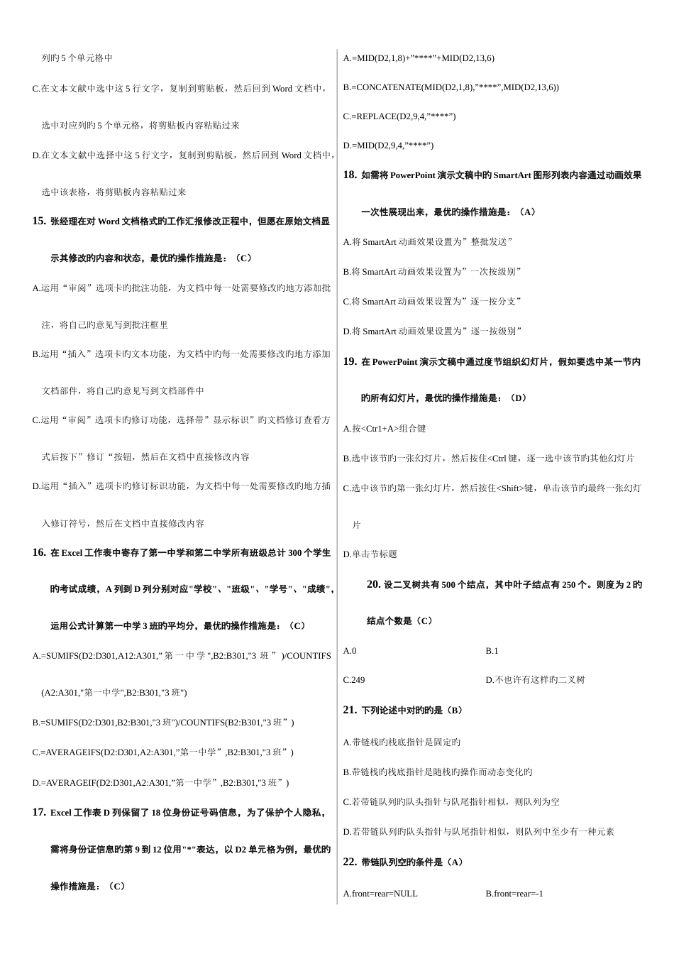 2023年计算机二级MSOffice高级选择题全部题库_第2页