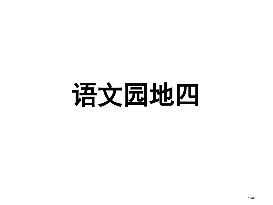 二年级上册语文-语文园地四-人教部编版市名师优质课赛课一等奖市公开课获奖课件_第1页