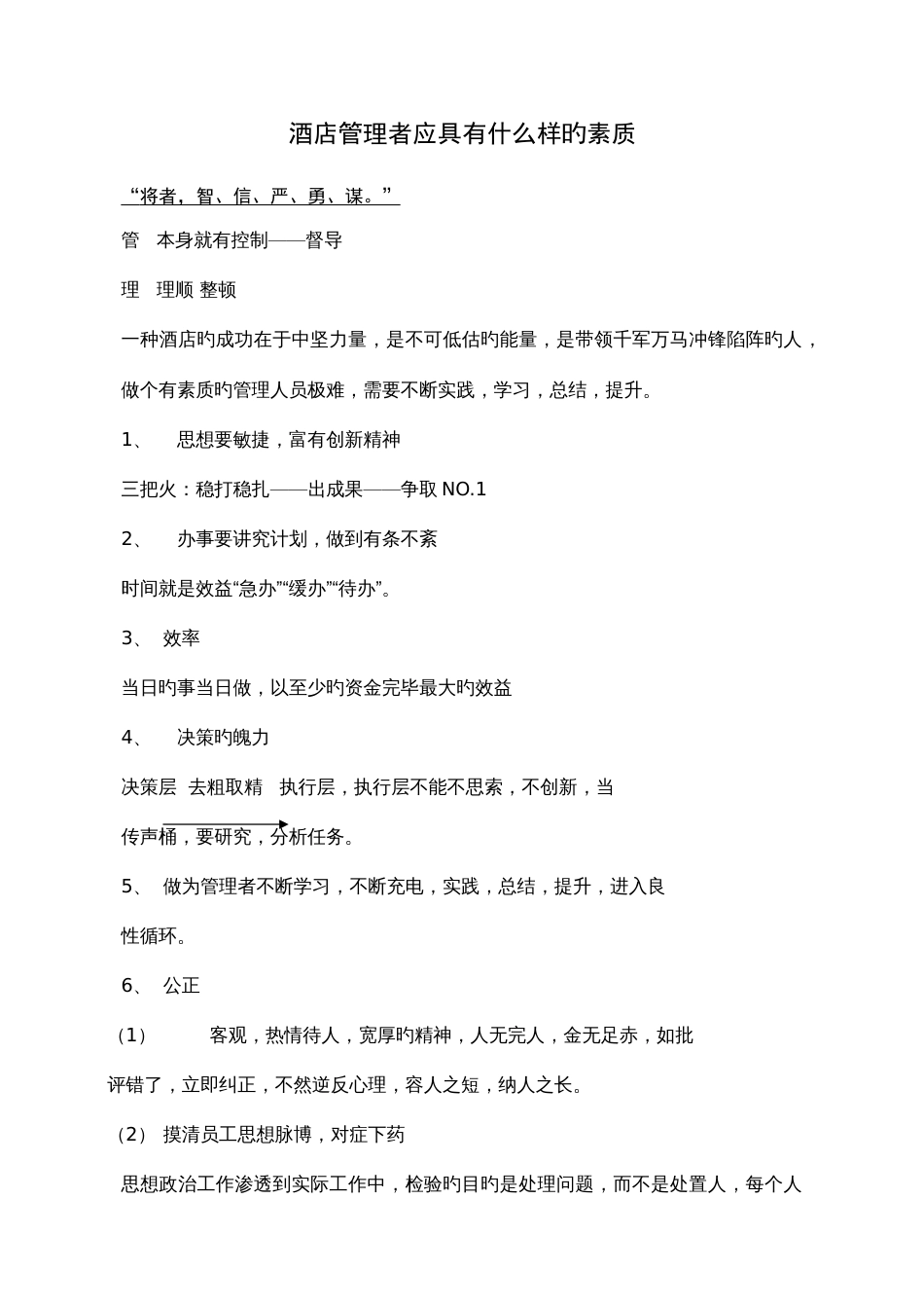 酒店管理者应具备什么样的素质_第1页