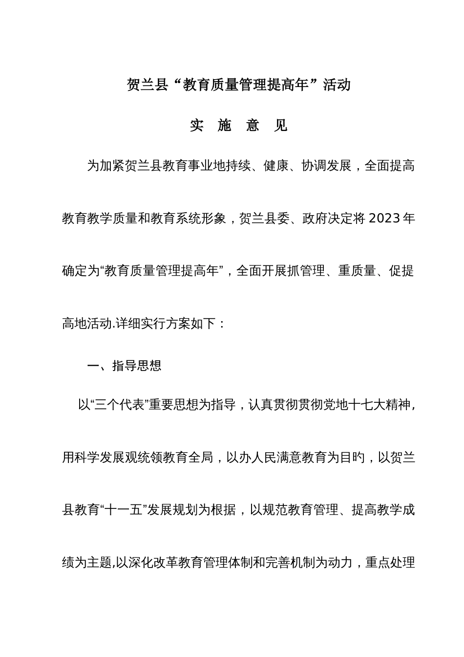 教育质量管理提升实施实施方案修订稿_第1页