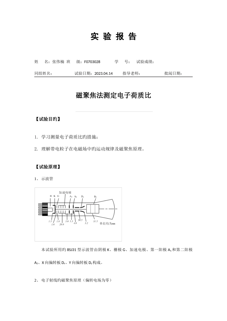 2023年实验报告磁聚焦法测定电子荷质比_第1页