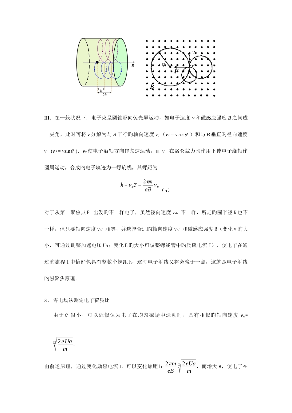 2023年实验报告磁聚焦法测定电子荷质比_第3页