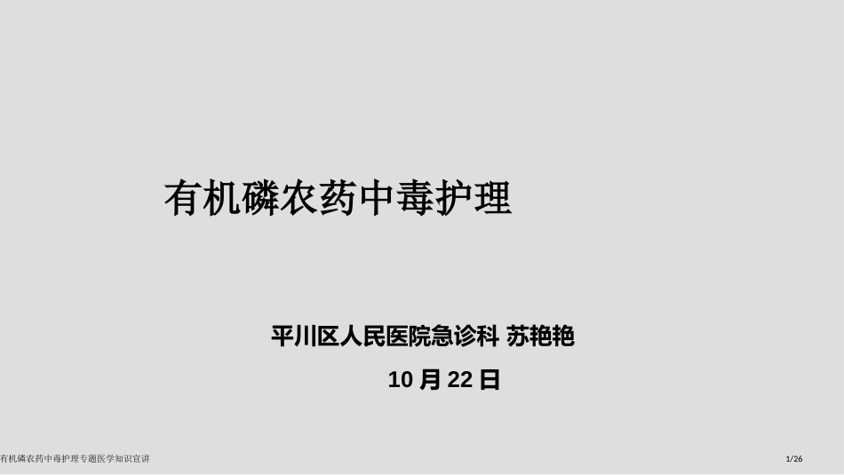 有机磷农药中毒护理专题医学知识宣讲_第1页