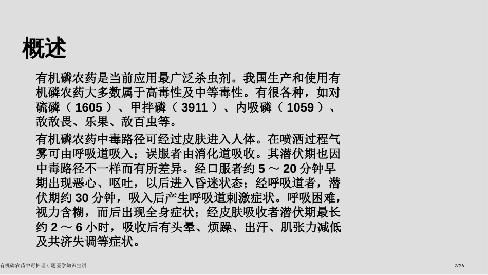 有机磷农药中毒护理专题医学知识宣讲_第2页