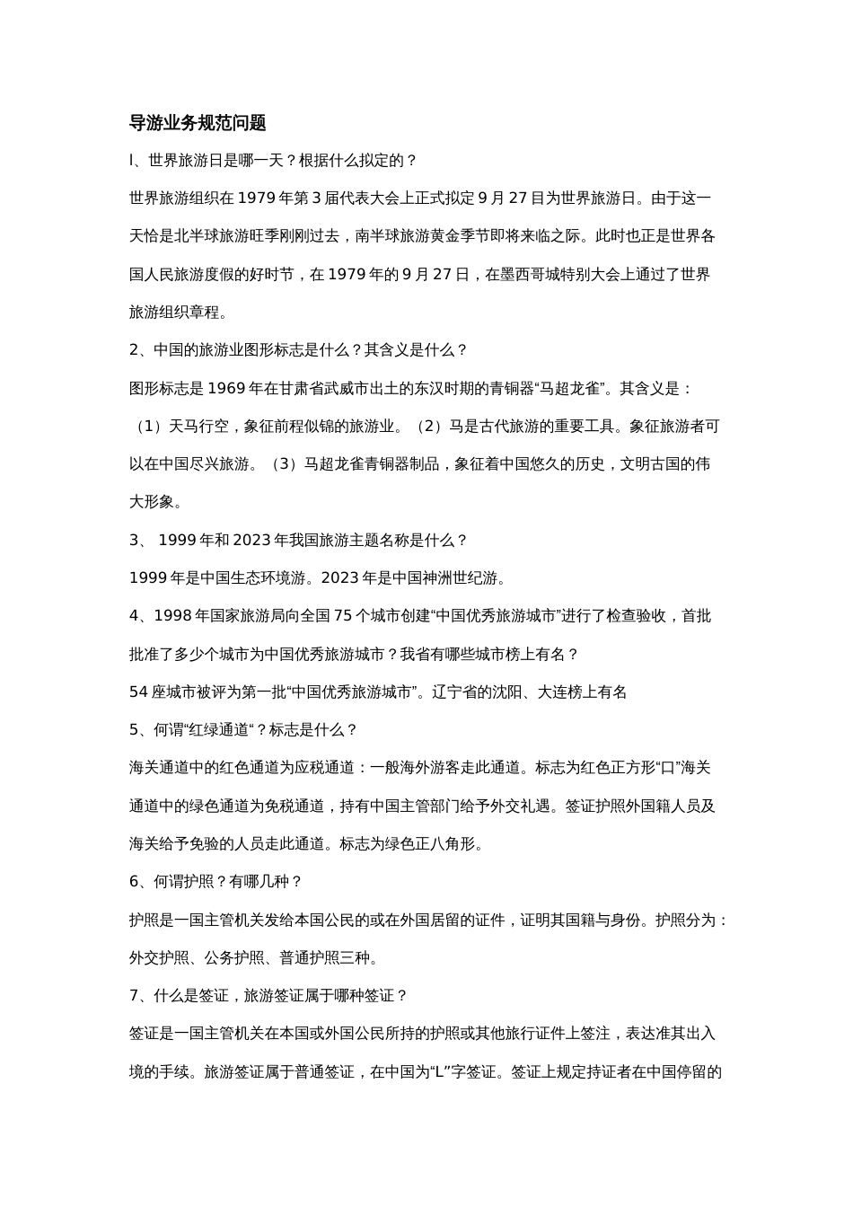 导游业务规范问题_第1页