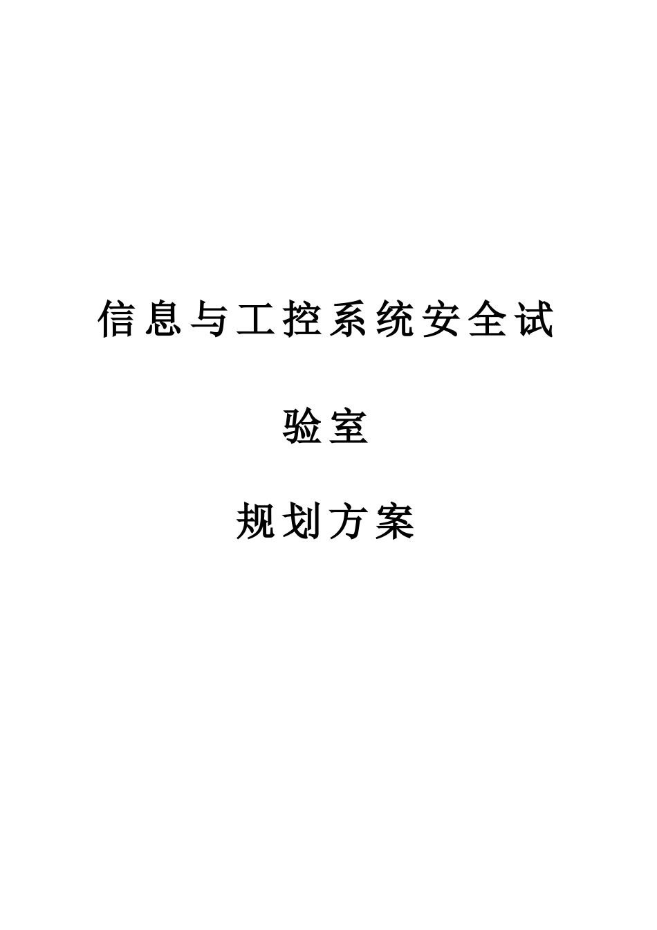 信息与工业控制安全实验室规划方案精讲_第1页