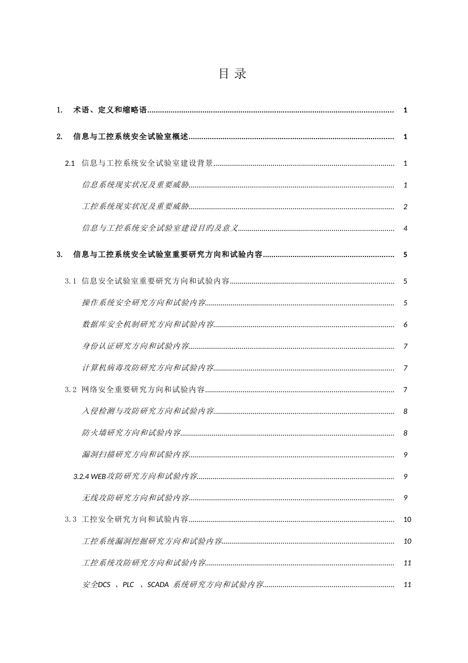 信息与工业控制安全实验室规划方案精讲_第2页