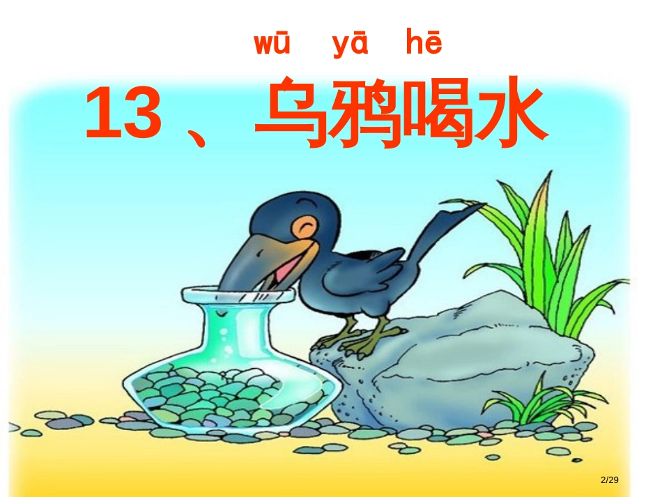 人教版一年级语文上册13.乌鸦喝水市名师优质课赛课一等奖市公开课获奖课件_第2页