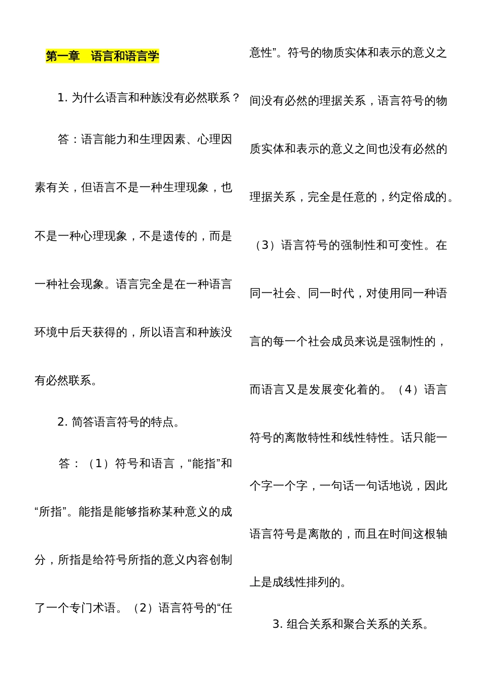 2022年汉语言文学专业自考语言学概论笔记_第1页