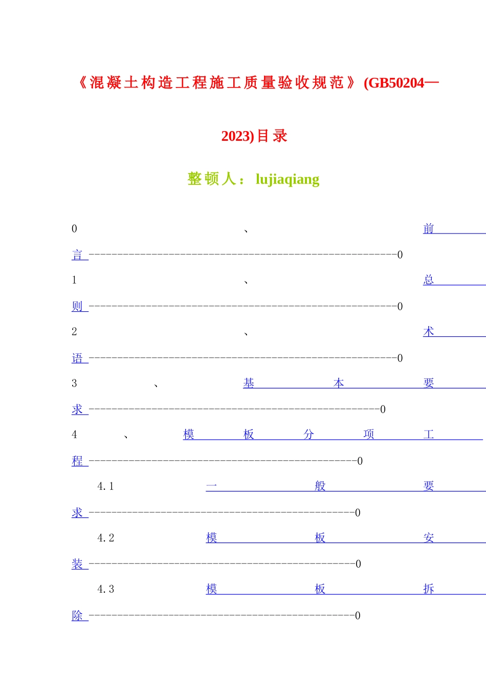 混凝土结构工程施工质量验收规范汇编_第1页