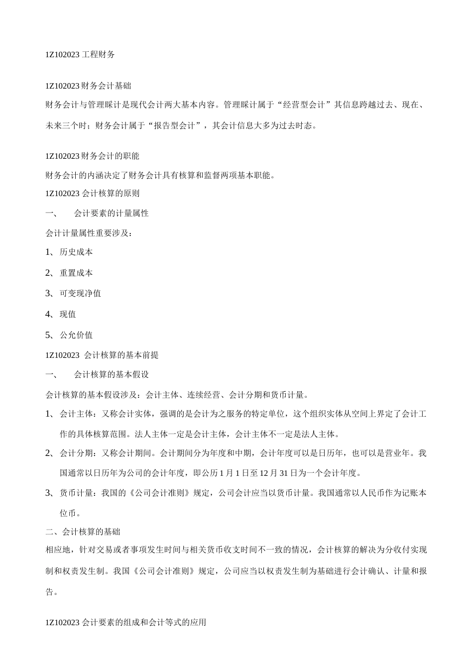 2023年工程经济知识点整理二工程财务_第1页