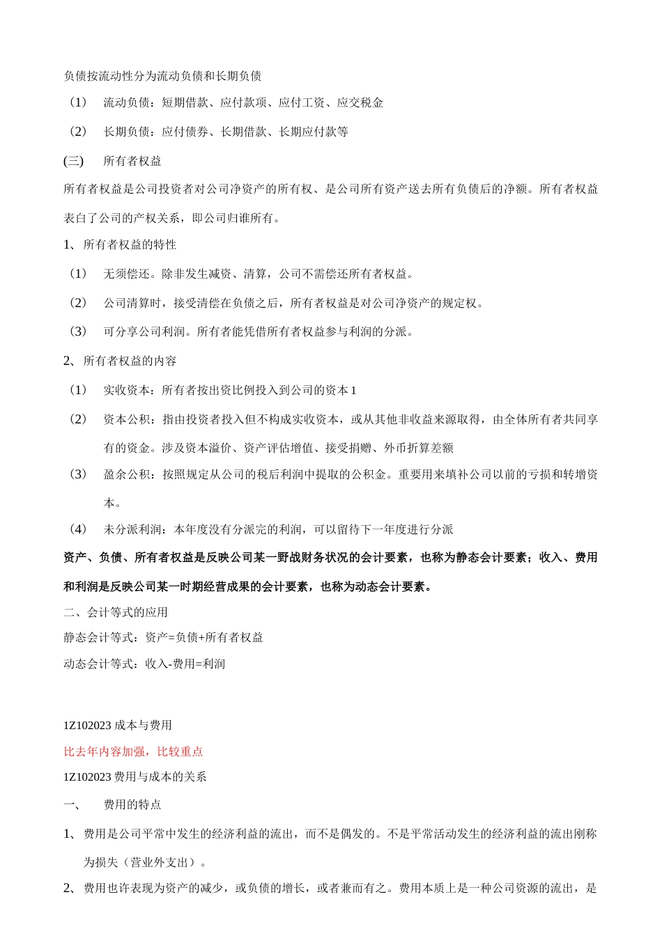 2023年工程经济知识点整理二工程财务_第3页