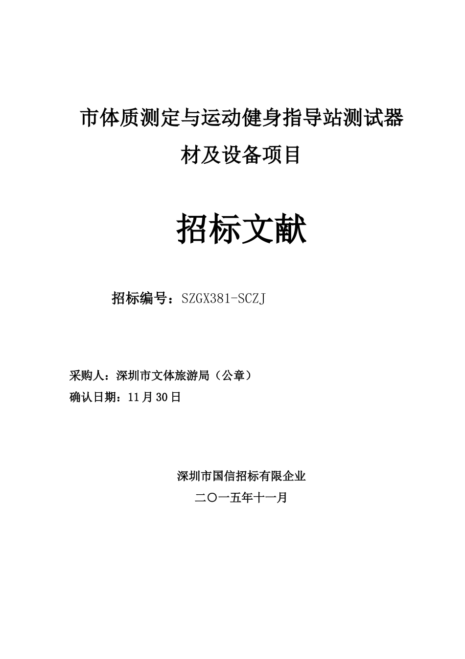 市体质测定与运动健身指导站测试器材及设备项目_第1页