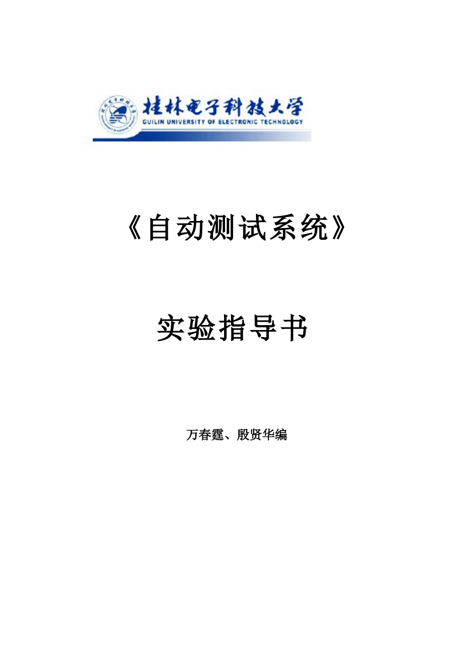 自动测试系统实验指导书最新版_第1页