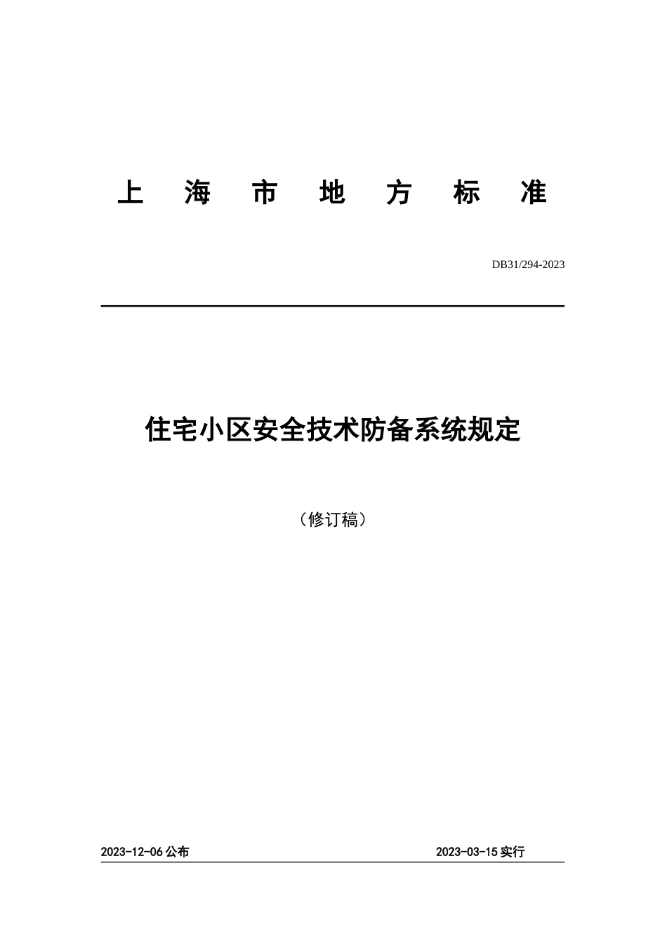 上海市地方标准住宅小区安全技术防范系统要求_第1页