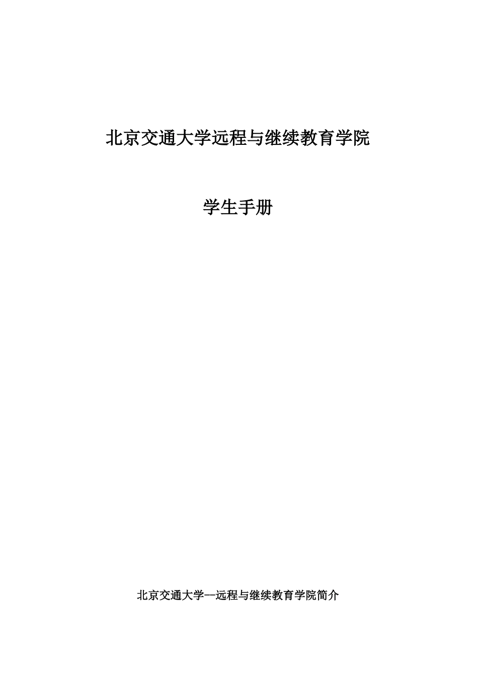 2023年北京交通大学远程与继续教育学院_第1页