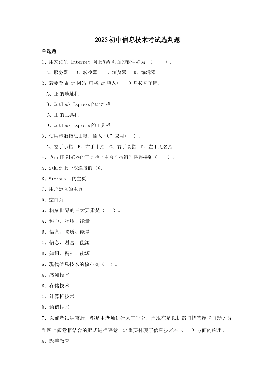 2023年初中信息技术考试题库选判题_第1页