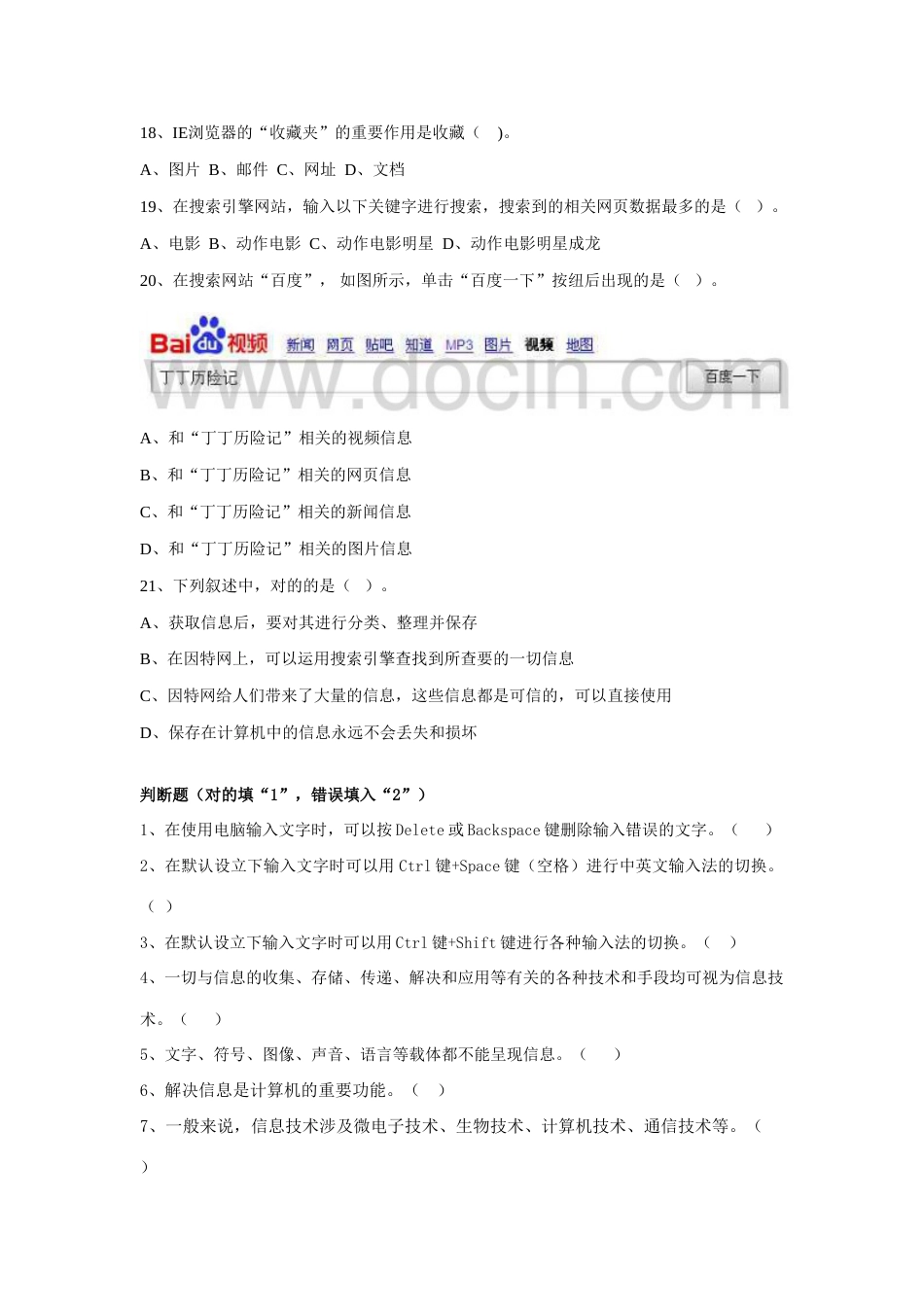 2023年初中信息技术考试题库选判题_第3页