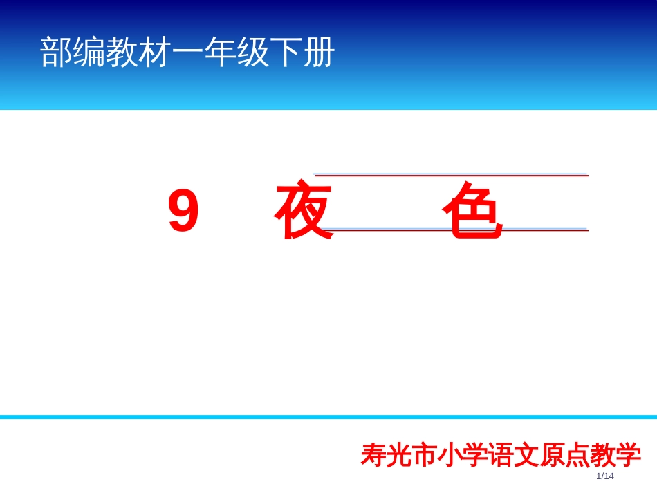 人教版夜色精读引领市名师优质课赛课一等奖市公开课获奖课件_第1页