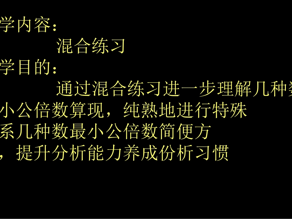 苏教版五年级下复习约数和倍数的综合练习市公开课金奖市赛课一等奖课件_第1页