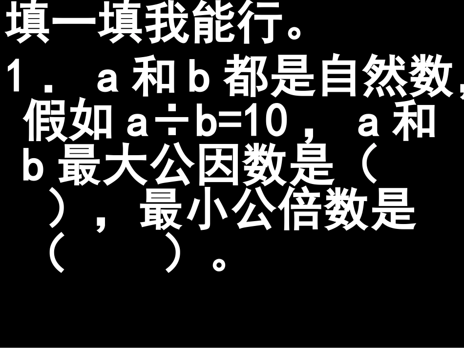 苏教版五年级下复习约数和倍数的综合练习市公开课金奖市赛课一等奖课件_第2页