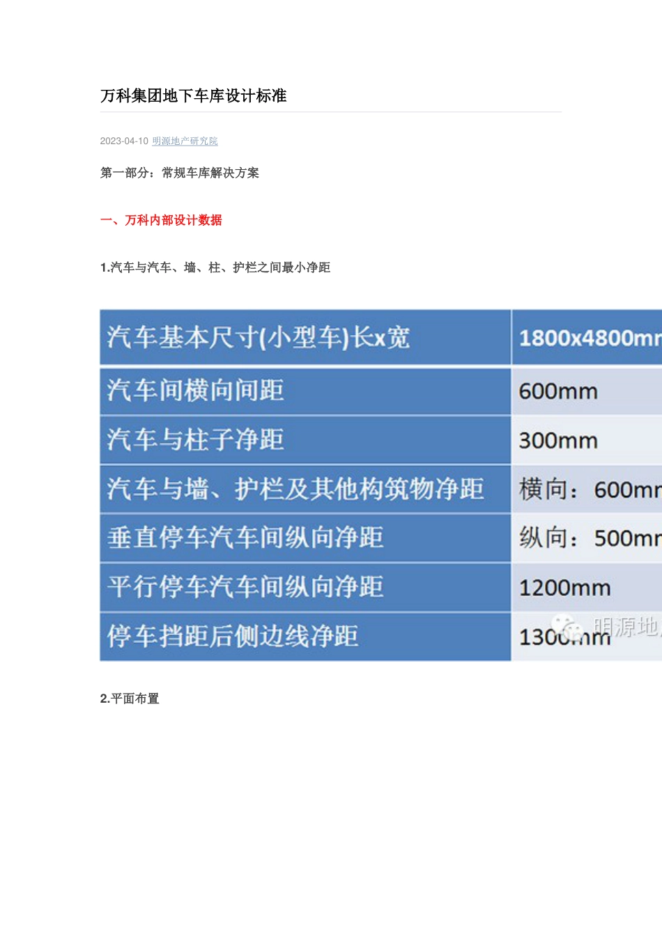 万科集团地下车库设计标准_第1页