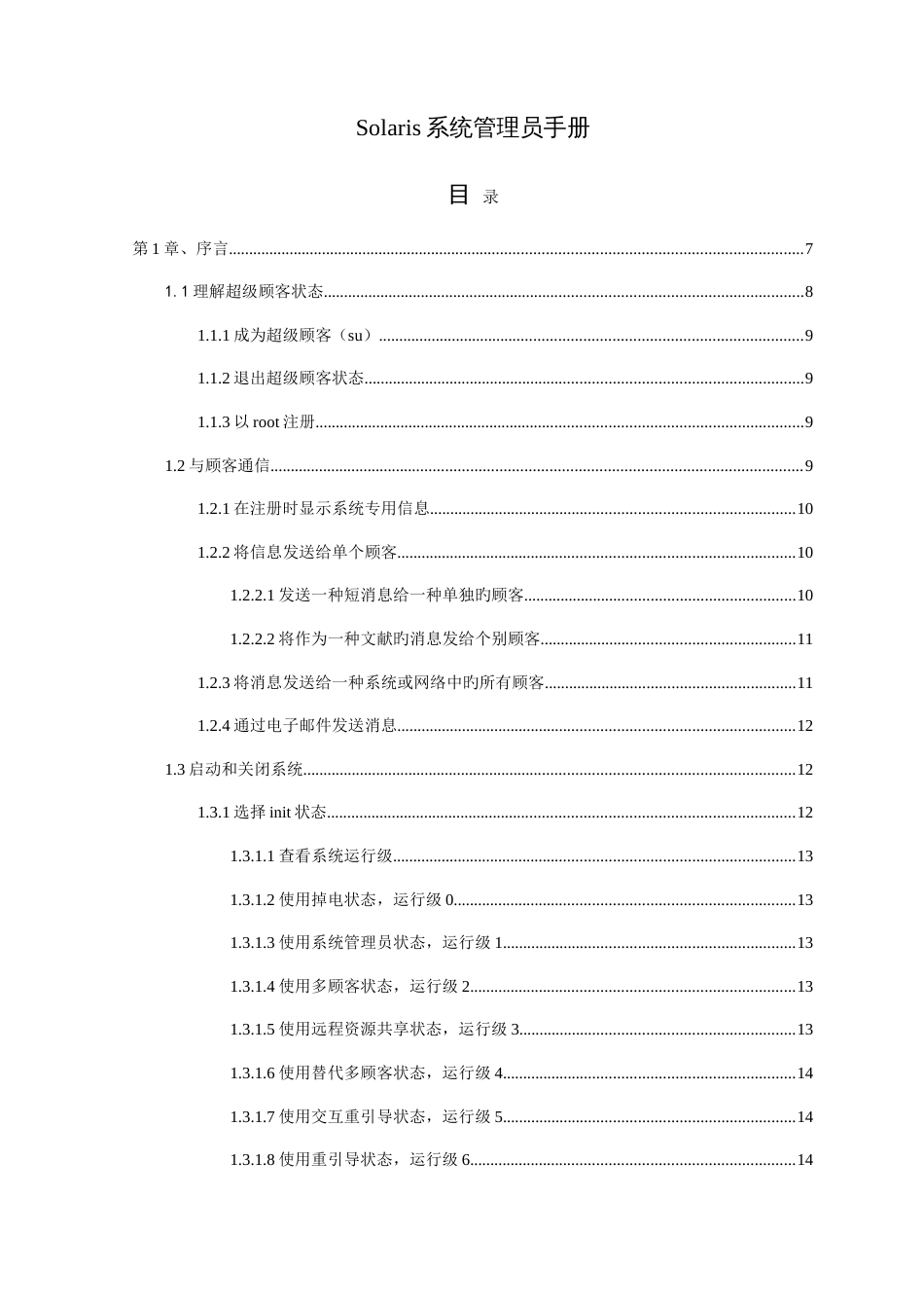 2023年Solaris系统管理员手册_第1页