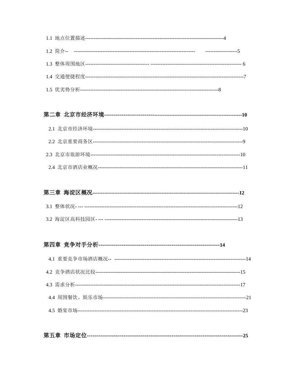 swc酒店筹备期市场分析和营销方案大全_第2页