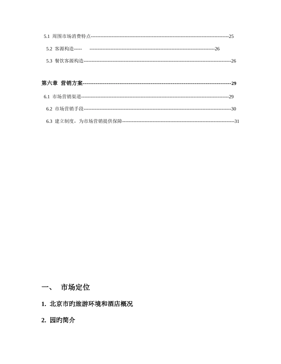 swc酒店筹备期市场分析和营销方案大全_第3页