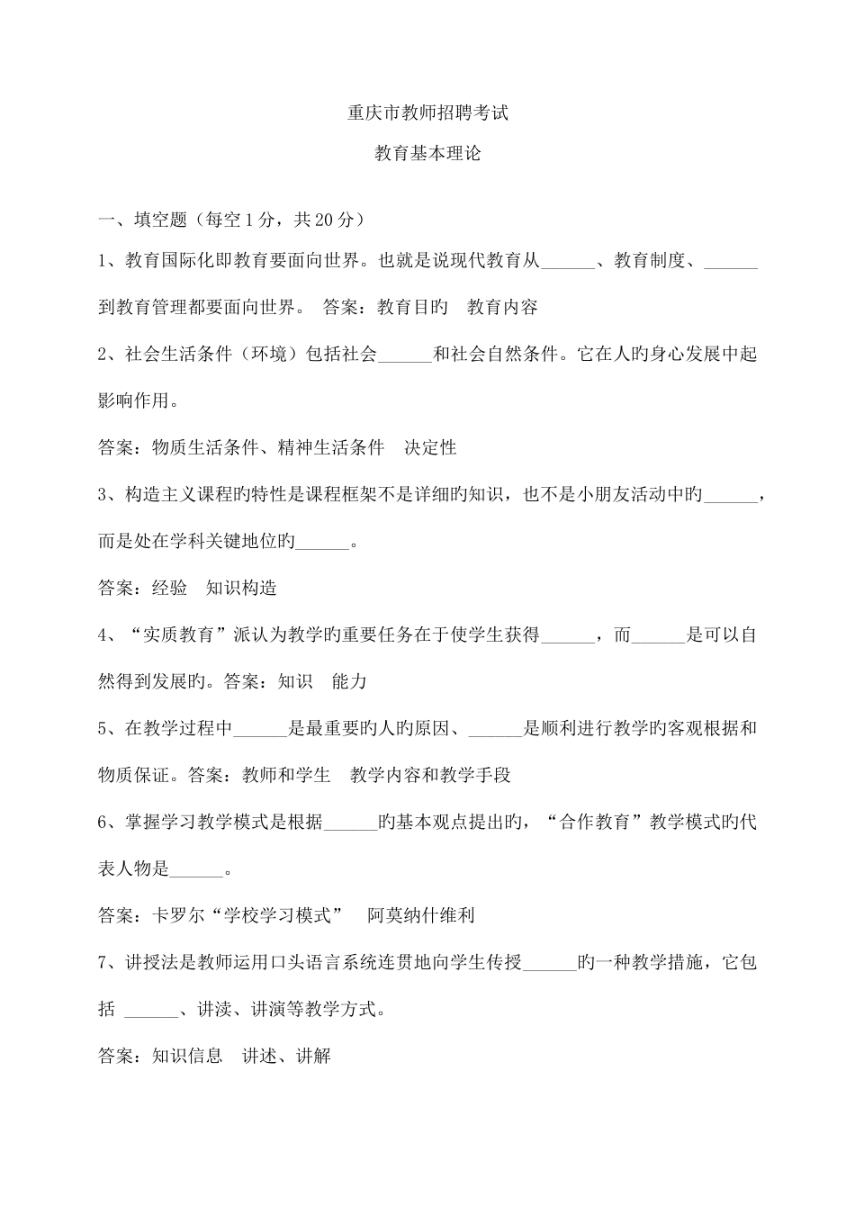 2023年教师公招历年真题汇总整合了好多资料都是在网上找的仅限于交流使用非商业用_第1页