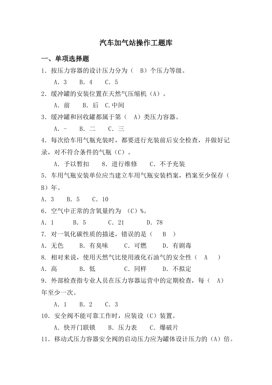2023年燃气行业培训题库汽车加气站操作工题库附答案_第1页