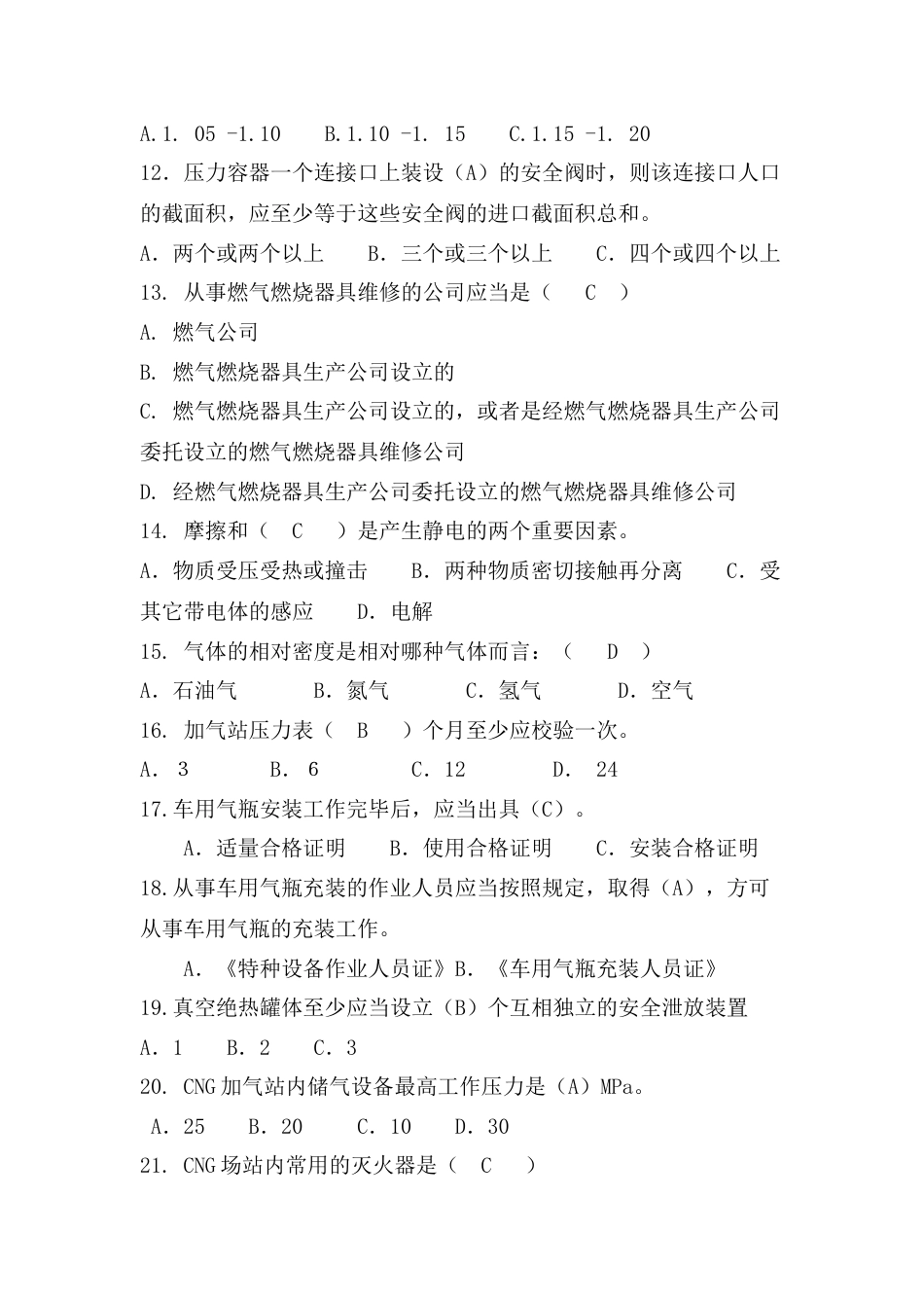 2023年燃气行业培训题库汽车加气站操作工题库附答案_第2页