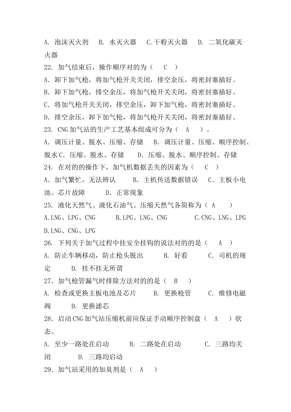 2023年燃气行业培训题库汽车加气站操作工题库附答案_第3页