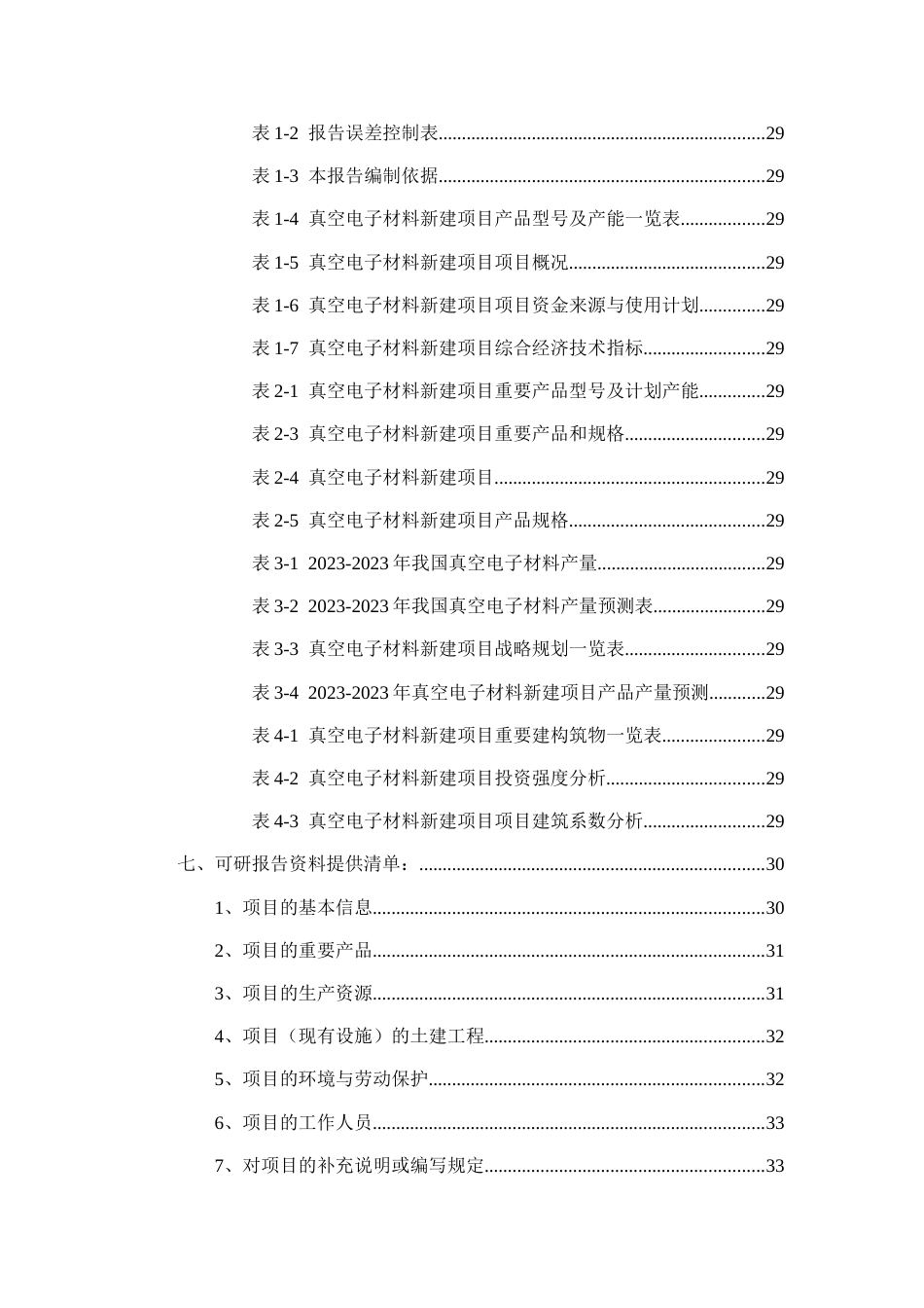 真空电子材料项目可行性研究报告_第3页