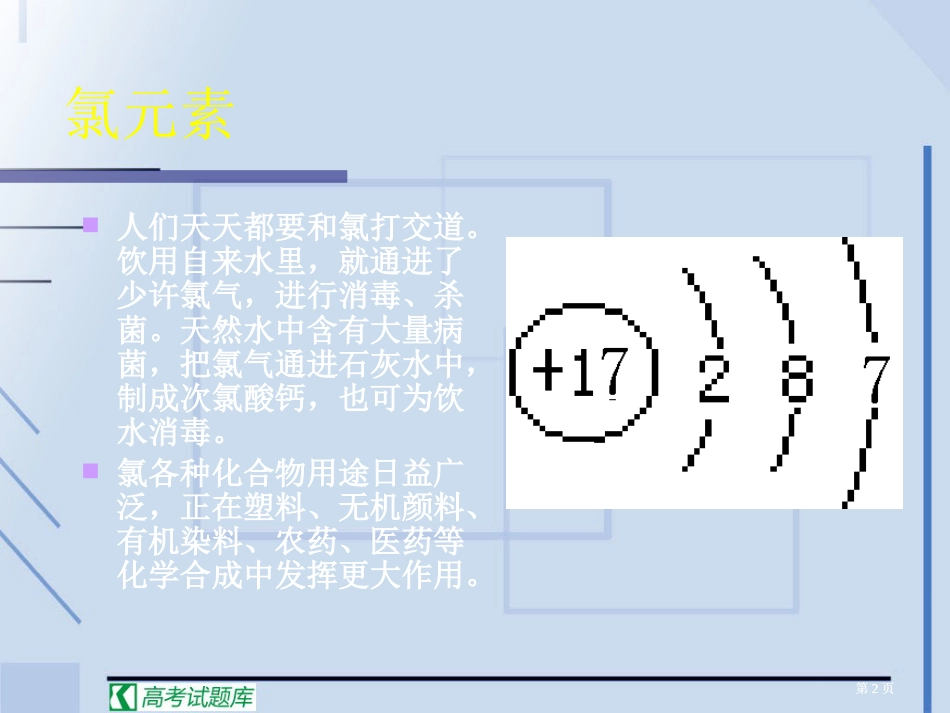 陕西省扶风县法门高中届高三化学一轮复习精品元素周期表公开课一等奖优质课大赛微课获奖课件_第2页