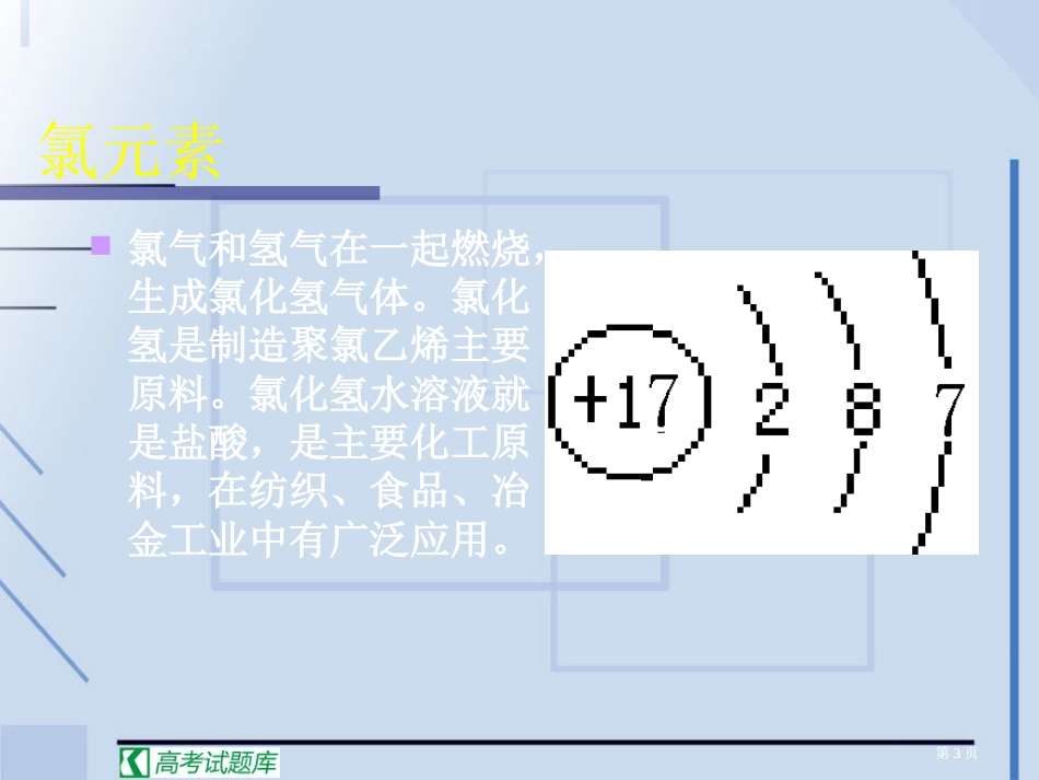 陕西省扶风县法门高中届高三化学一轮复习精品元素周期表公开课一等奖优质课大赛微课获奖课件_第3页