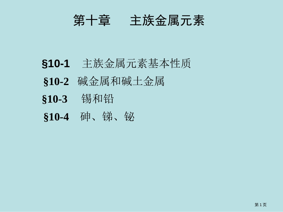 基础化学专业知识讲座公开课获奖课件_第1页