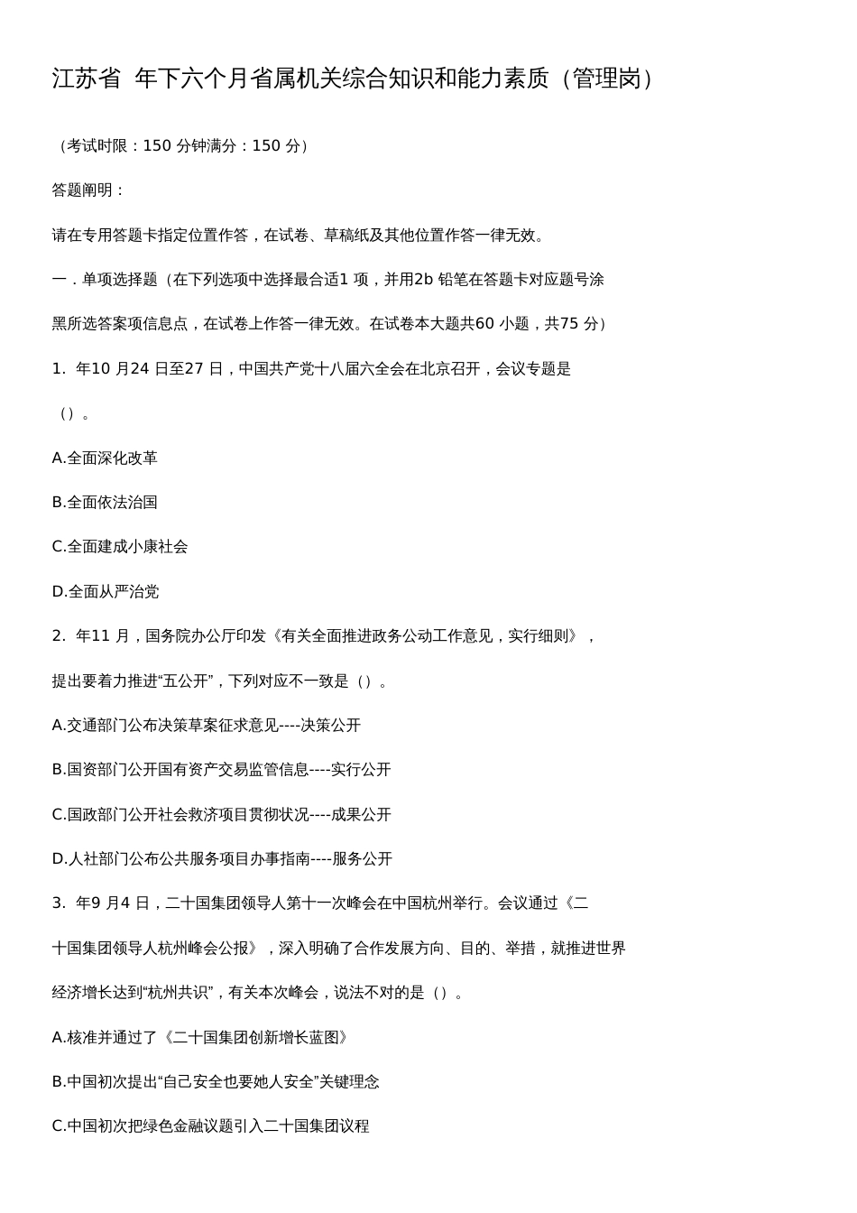2023年下半年江苏事业单位真题及答案解析管理类完整版_第1页