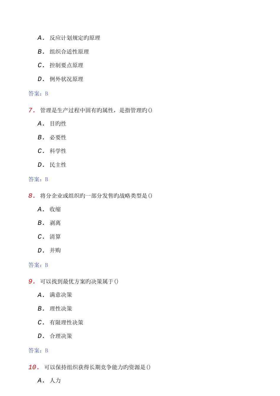 2023年4月自考管理学原理考前押题_第3页