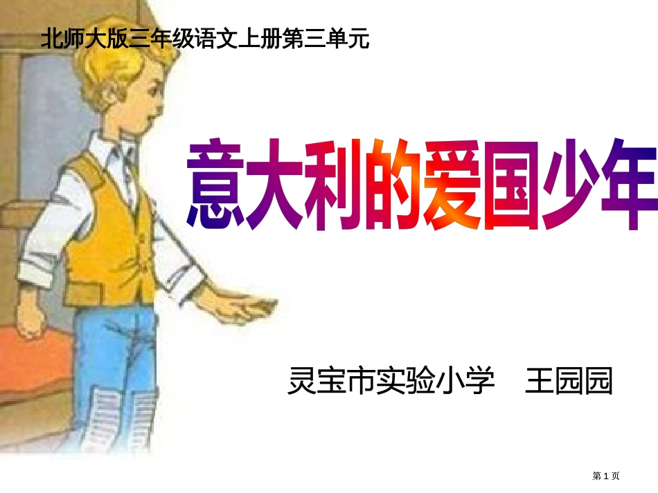 三年级上册第三单元意大利的爱国少年北师大版市公开课金奖市赛课一等奖课件_第1页