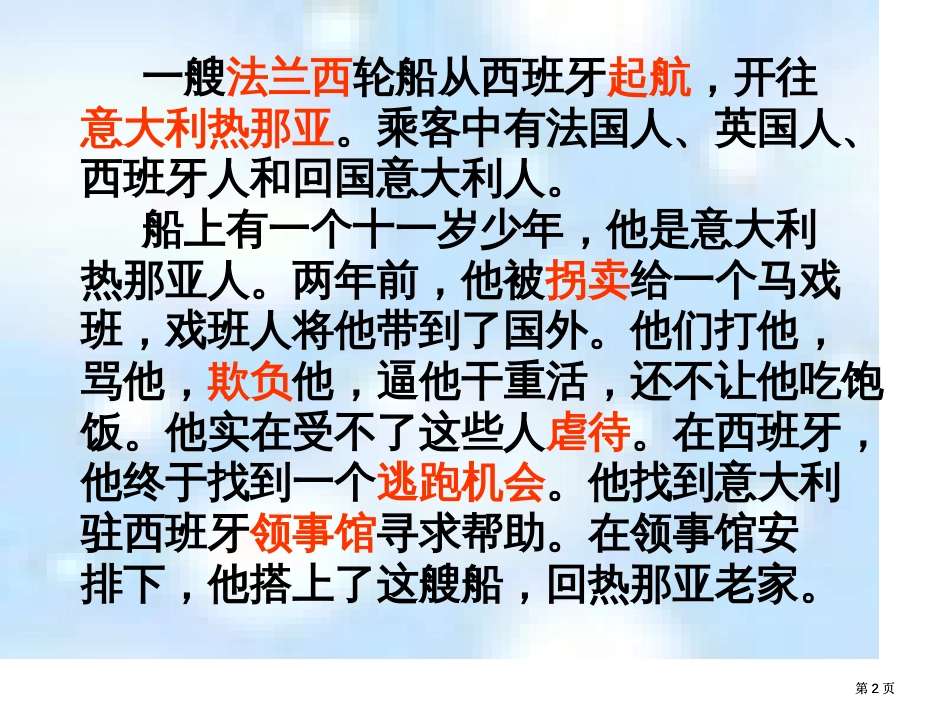 三年级上册第三单元意大利的爱国少年北师大版市公开课金奖市赛课一等奖课件_第2页