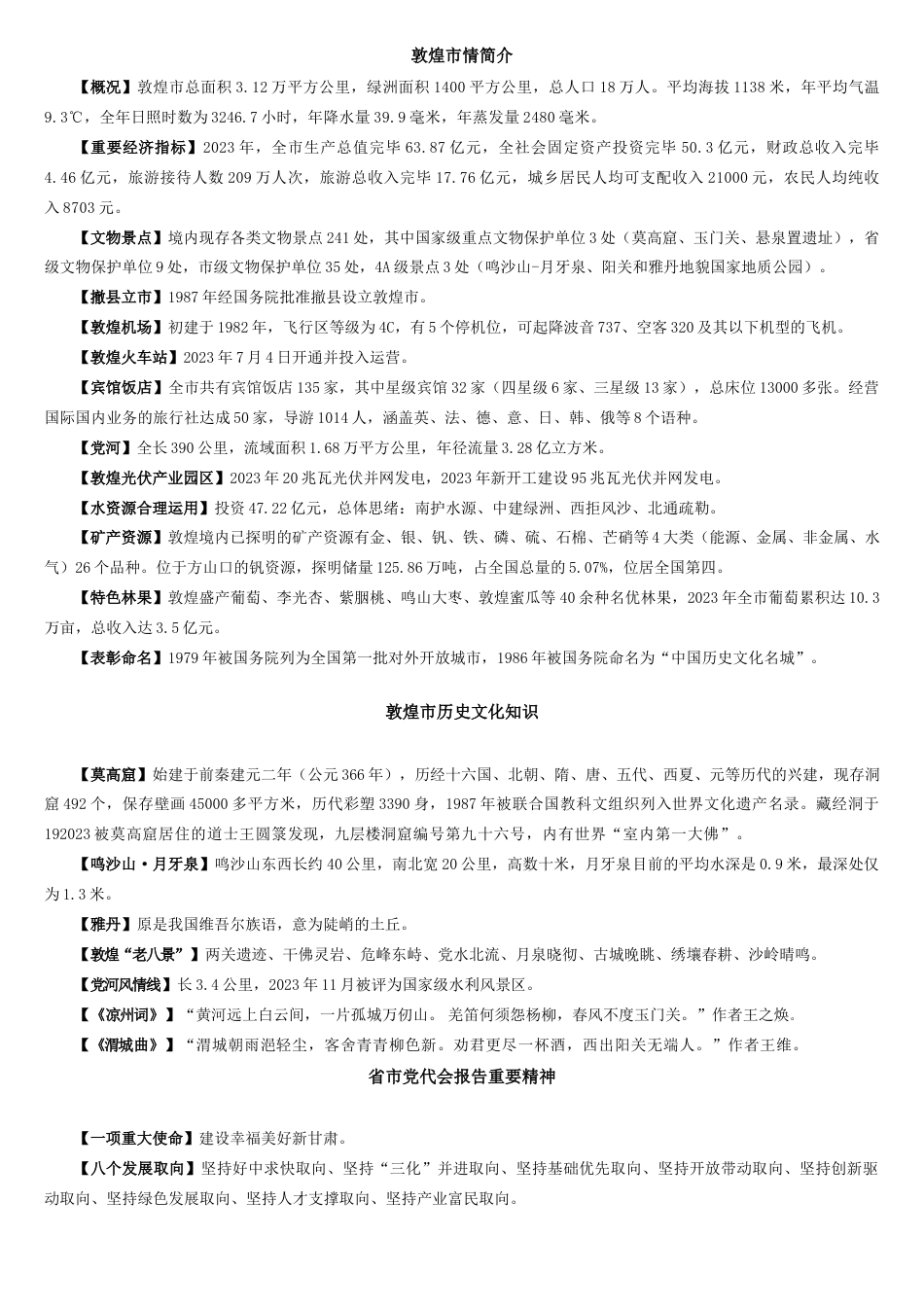 2023年敦煌市情知识点_第1页