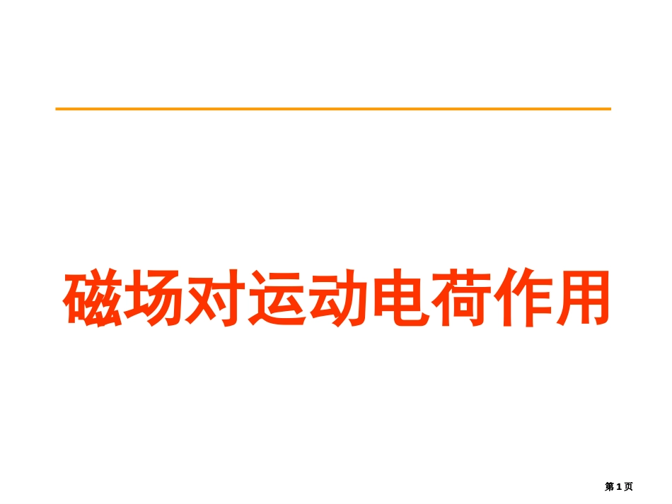 高二物理磁场对运动电荷的作用公开课一等奖优质课大赛微课获奖课件_第1页
