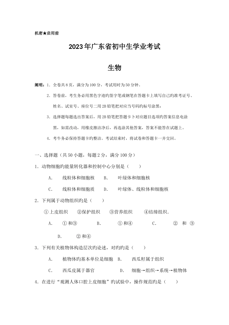 2023年广东省初中生物地理学业考试真题集合试卷及答案高清版_第1页
