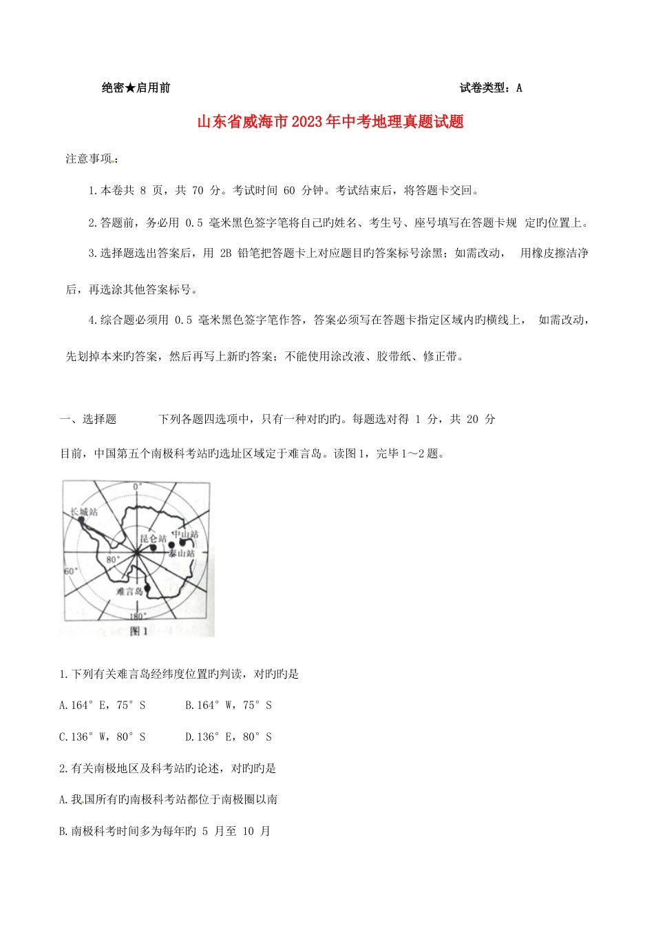 2023年山东省威海市中考地理真题试题含解析_第1页