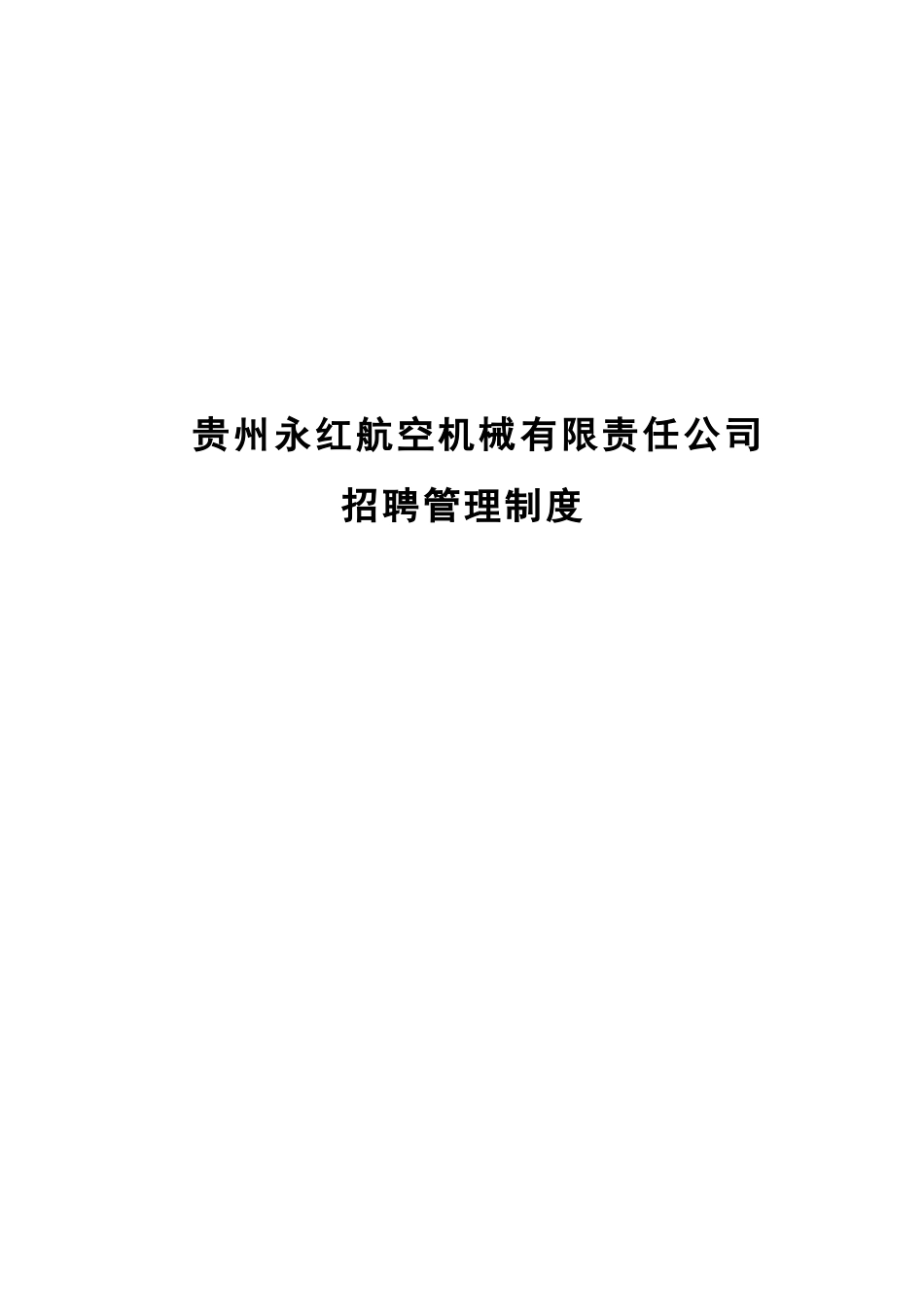 有限责任公司招聘管理制度_第1页