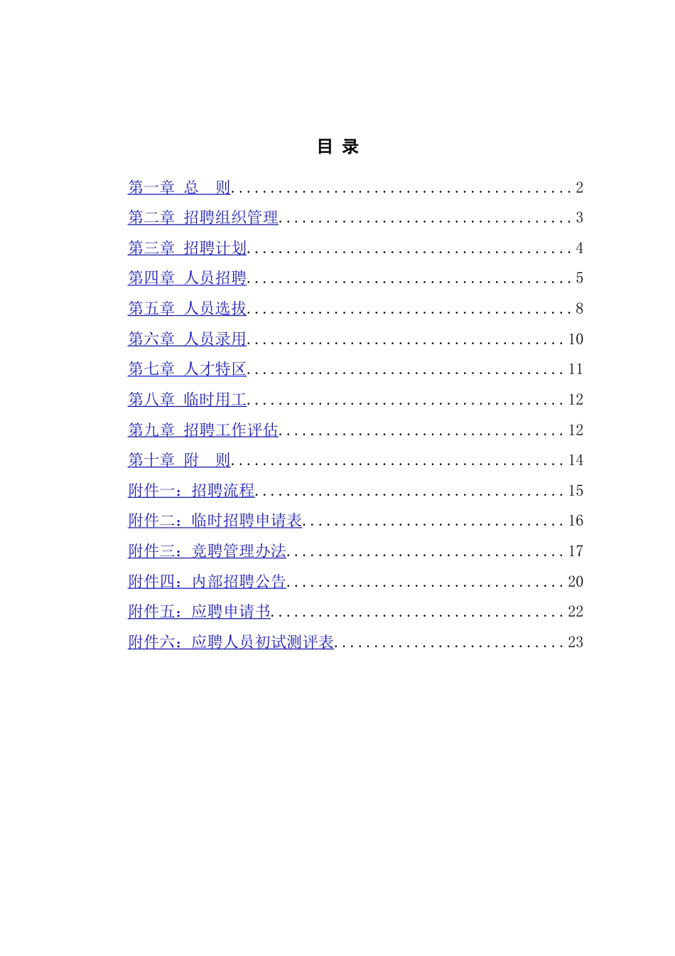 有限责任公司招聘管理制度_第3页