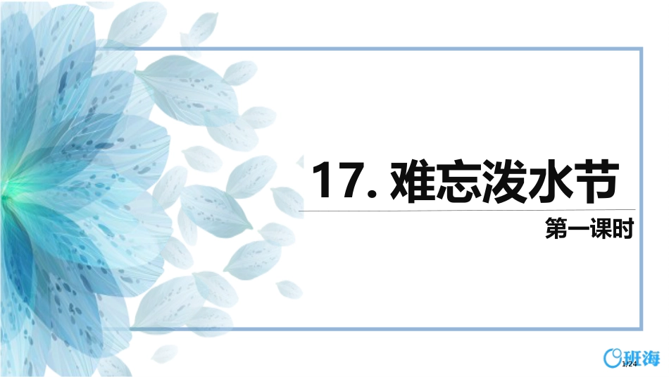 17-难忘的泼水节-第1课时市名师优质课赛课一等奖市公开课获奖课件_第1页