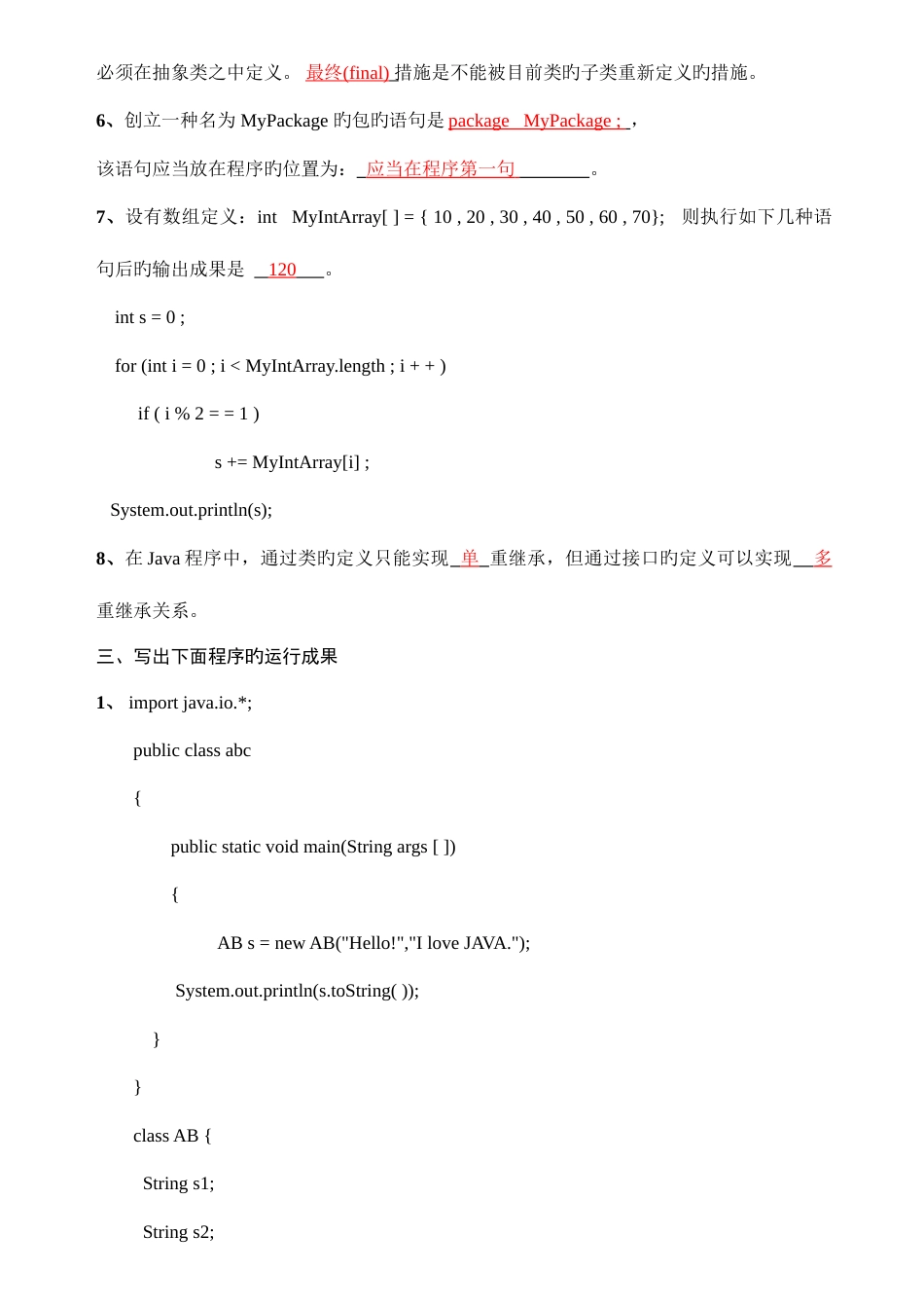 2023年JAVA语言程序设计期末考试试题及答案应考必备新版题库_第2页